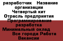Php-разработчик › Название организации ­ Четвертый кит › Отрасль предприятия ­ Программирование, разработка › Минимальный оклад ­ 20 000 - Все города Работа » Вакансии   